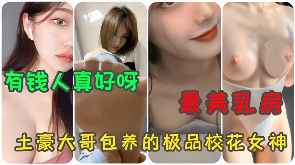 【合集】最美乳房，土豪大哥包养的极品校花女神 有钱人真好呀~