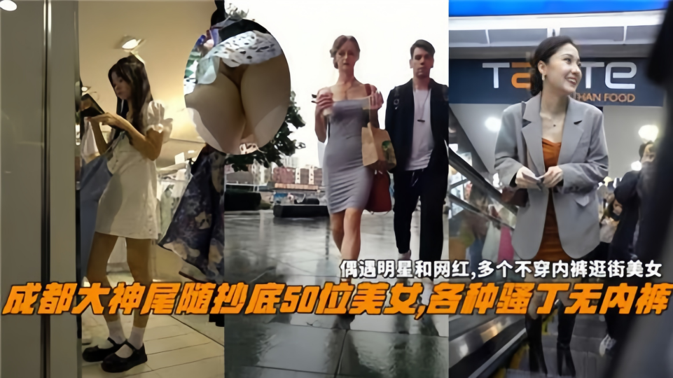 成都大神尾随抄底.，50位美女各种骚丁无内裤