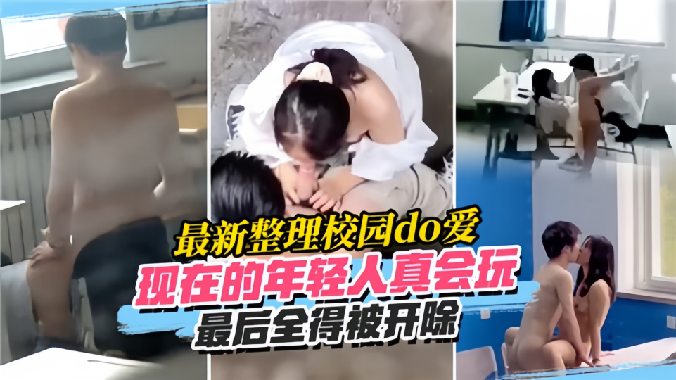 现在的年轻人真会玩！！最后全得被开除！