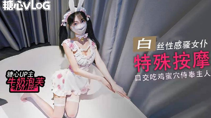 【特殊按摩】这里是1号技师唐可可 希望客人你能满意