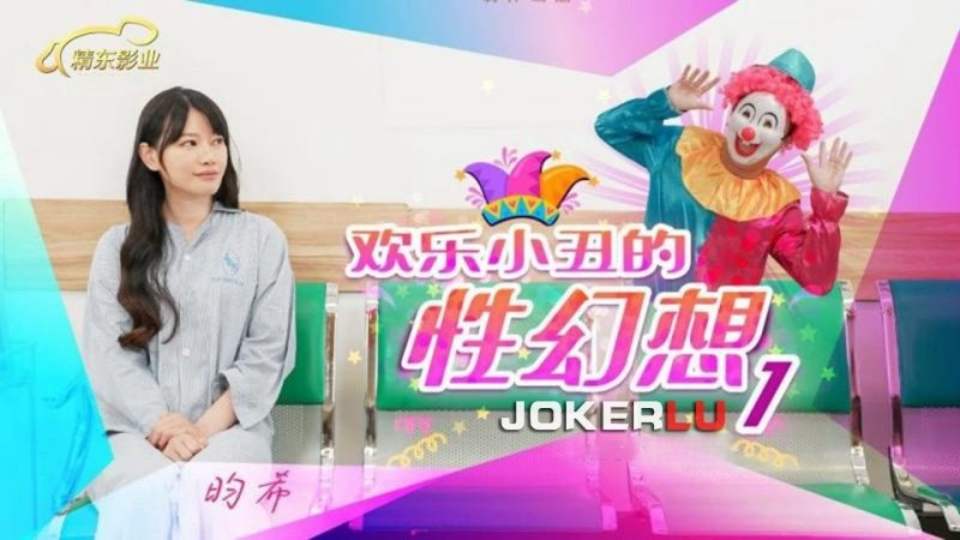 JD137.昀希.欢乐小丑的性幻想01