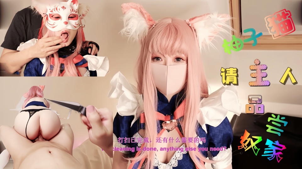 劲爆网红美少女【柚子猫】-Cosplay【主人的肉便器】这样下去柚子要成肉便器了哦~主人，请尽情使用我吧~【Yuzukitty】
