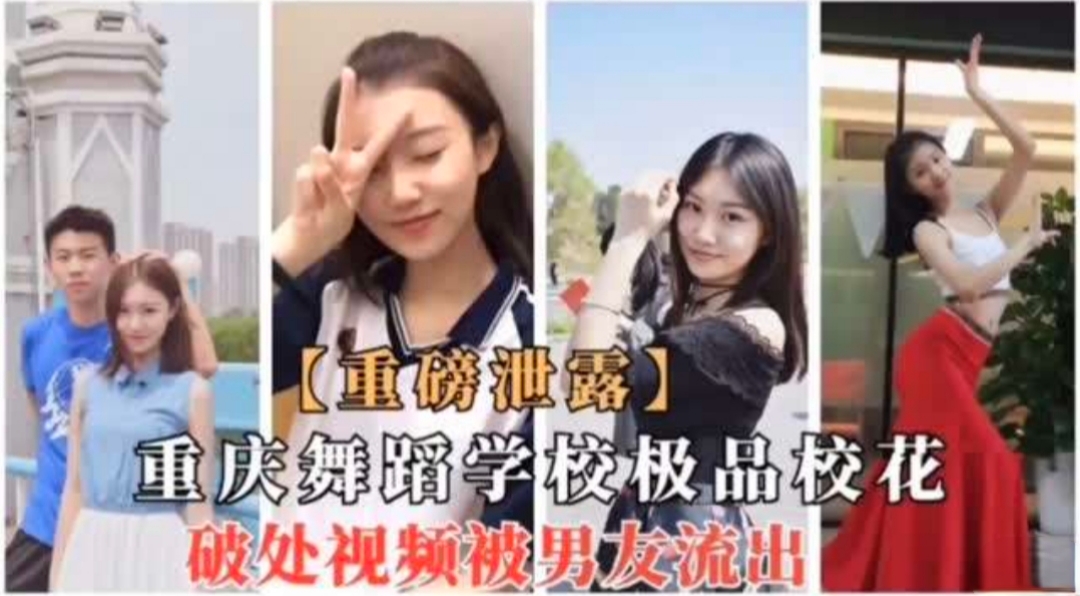 重庆舞蹈系极品校花破处视频被渣男男友曝光