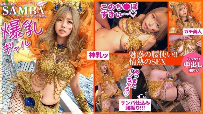 300MAAN-947 【ド派手Gカップ】サンバでエロすぎギャルをナンパ！網目からこぼれるケツに視線釘付け！